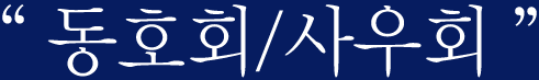 동호회. 사우회