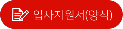 입사 지원서(양식)
